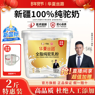 【超值囤货两斤装】华夏丝路新疆全脂纯骆驼奶粉便携装1000g