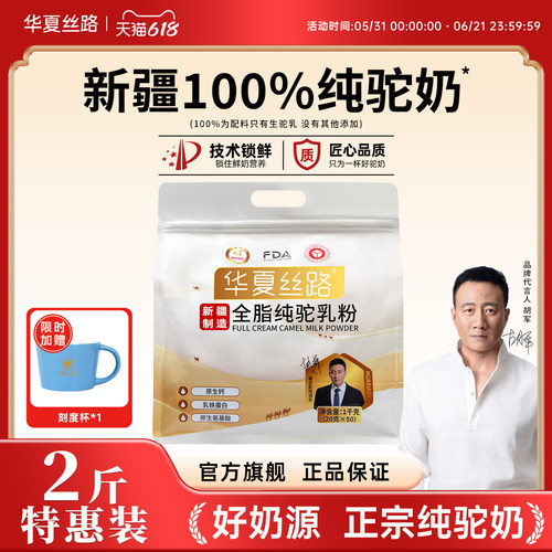 【超值两斤装】华夏丝路新疆骆驼奶粉全脂纯驼乳粉便携装1000g