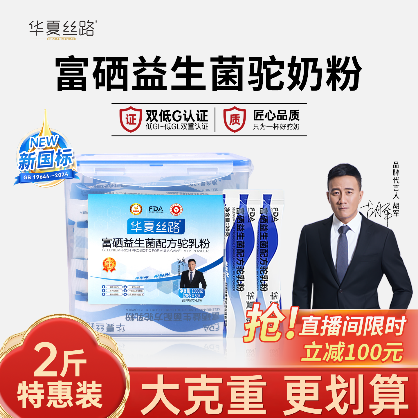 【牧场直播专属】华夏丝路新疆驼奶粉富硒益生菌配方便携装1000g