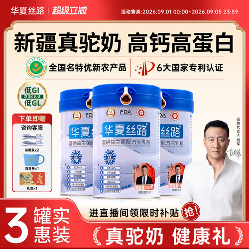 华夏丝路中老年新疆驼奶粉