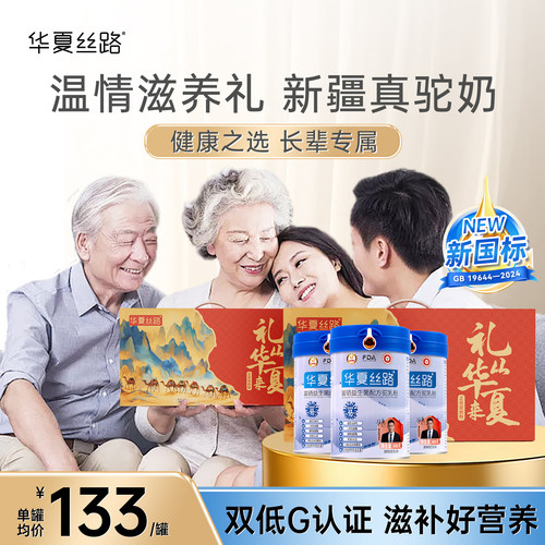 华夏丝路新疆正宗骆驼奶粉