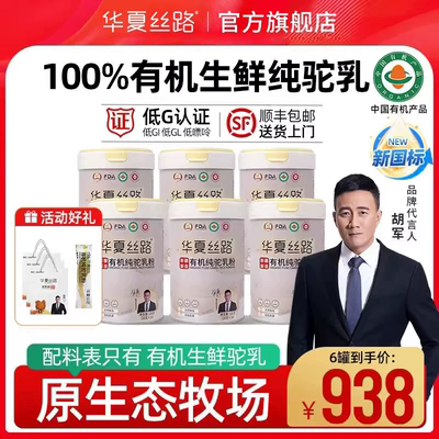 【6罐囤货装】华夏丝路新疆有机纯骆驼奶粉中老年成人高钙驼乳粉
