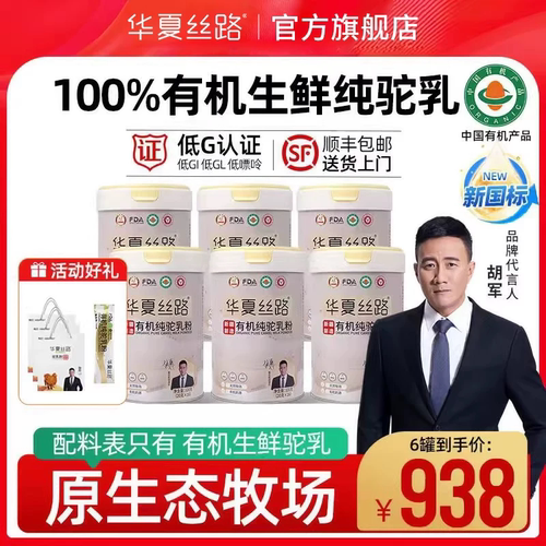 【6罐囤货装】华夏丝路新疆有机纯骆驼奶粉中老年成人高钙驼乳粉