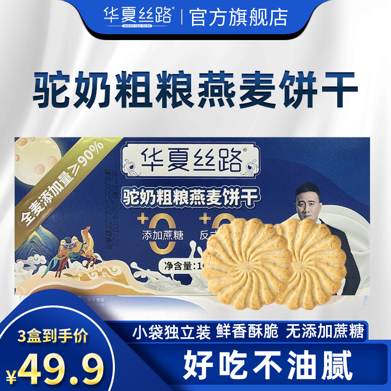 华夏丝路新疆驼奶燕麦饼干代餐粗粮饱腹无添加蔗糖成人小孩零食