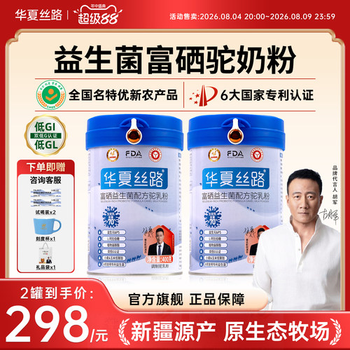 华夏丝路骆驼奶粉新疆官方旗舰店益生菌正宗中老年成人驼乳粉