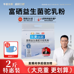 【两斤装】华夏丝路骆驼奶粉新疆正宗官方旗舰店富硒益生菌驼奶粉