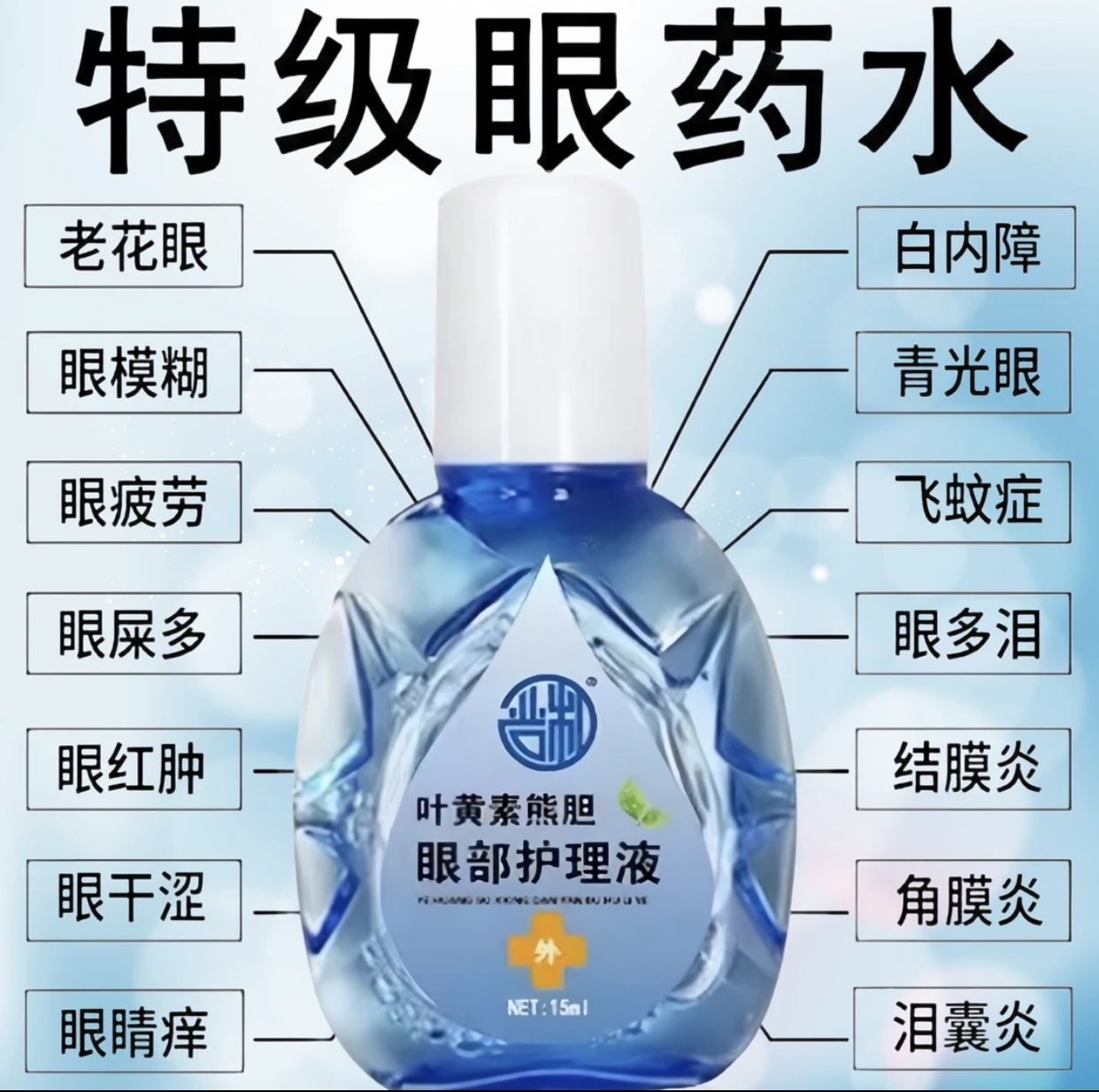 叶黄素滴眼液舒缓眼干眼疲劳止痒抗菌干涩闪亮蓝莓护理液明亮明目