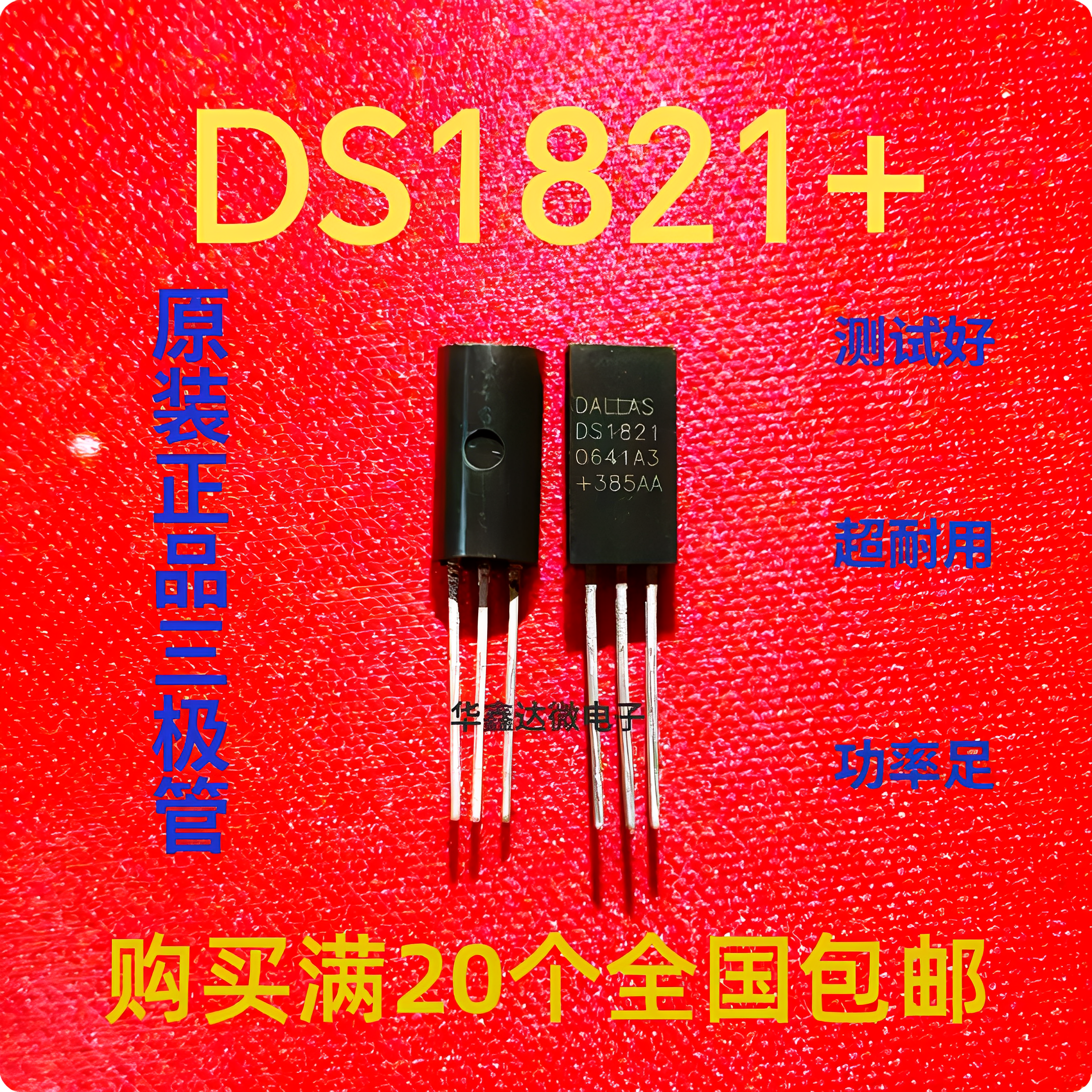 DS1821+ 进口拆机正品三极管 质量保证