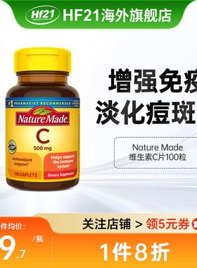 美国NatureMade天维美维生素C片500mg健康免疫力VC咀嚼片淡化痘印