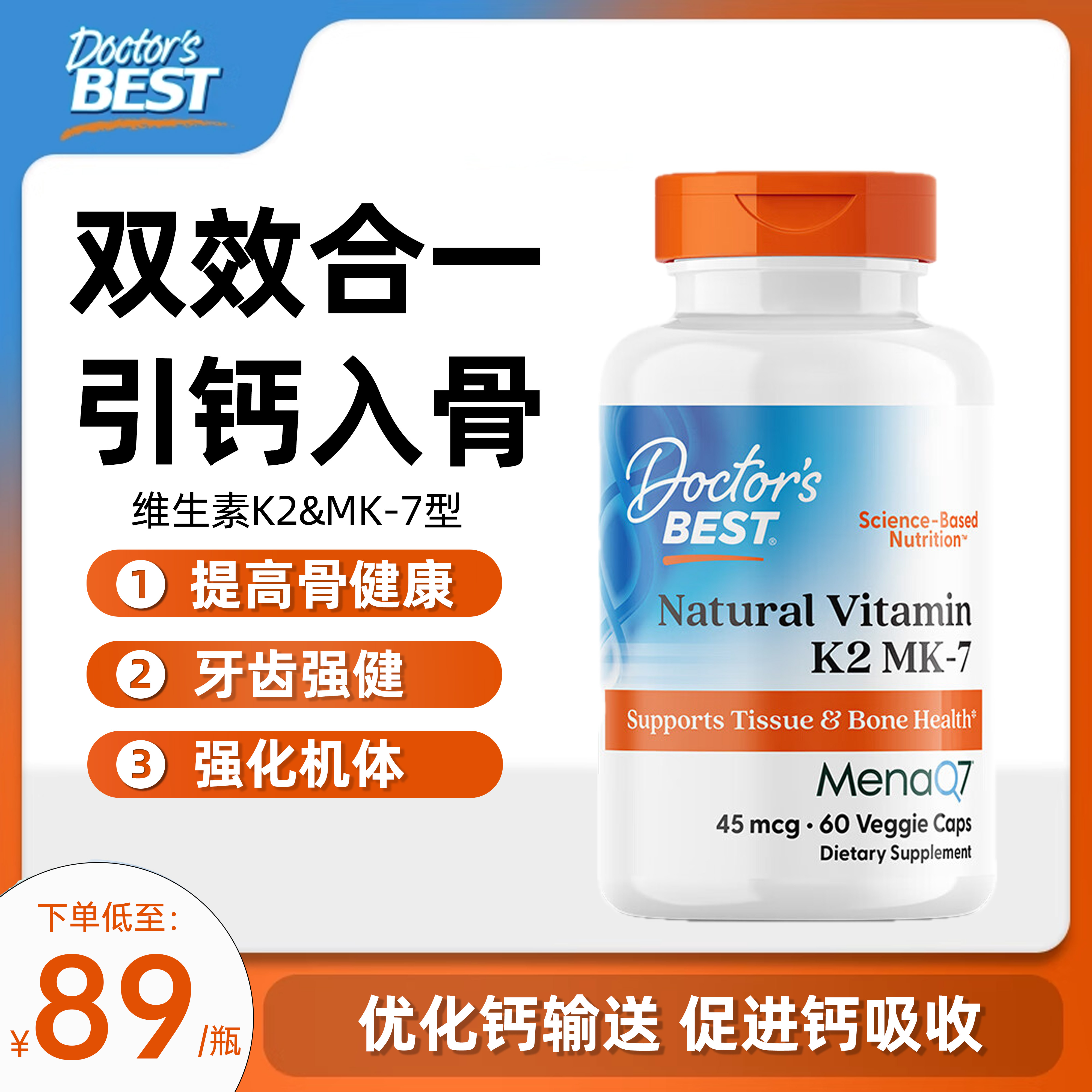 金达威DoctorsBest多特倍斯天然维生素K2素食硬胶囊45mcg* 60粒