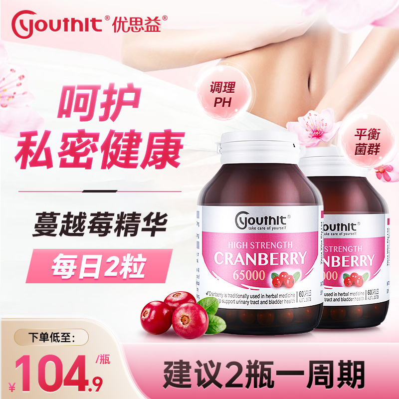 澳洲Youthit优思益蔓越莓高浓度65000mg精华胶囊女性保健品*2瓶