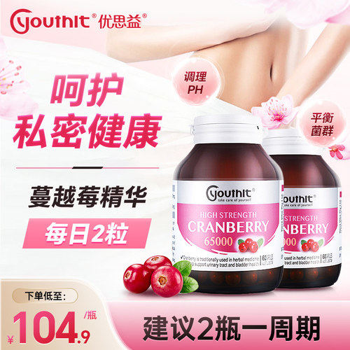 呵护女性健康蔓越莓优思益