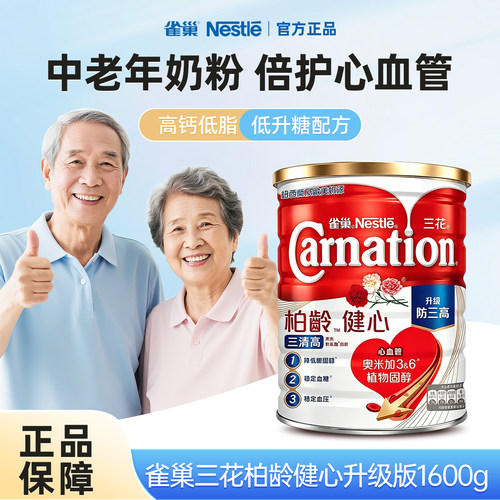 雀巢三花柏龄健心奶粉高钙低升糖