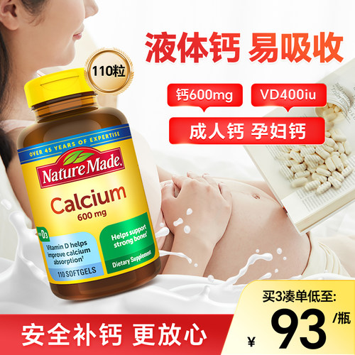 美国naturemade胶囊成人液体钙