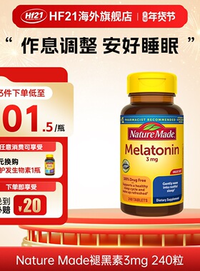 美国Naturemade褪黑素睡眠片3mg帮助睡眠240片天维美进口退黑素粒