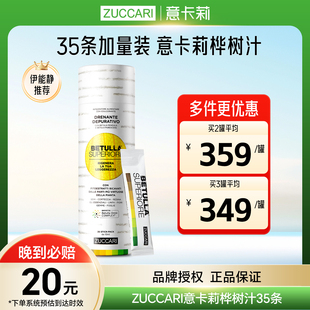 伊能静 ZUCCARI意卡莉桦树汁双抗焕活饮促全身排浊代谢美体饮35条