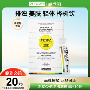 伊能静推荐 ZUCCARI意卡莉桦树汁双抗焕活饮促全身排浊代谢美体饮