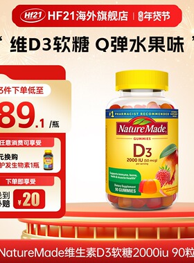 美国进口NatureMade天维美维生素D3软糖果味2000IU健齿补钙促吸收
