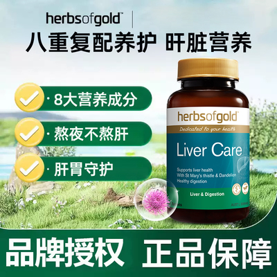 herbsofgold和丽康澳洲水飞蓟片男女熬夜奶蓟草姜黄肌醇60片
