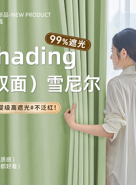 绿色小清新卧室遮光窗帘高端轻奢高级感双面雪尼尔防晒隔热遮阳布