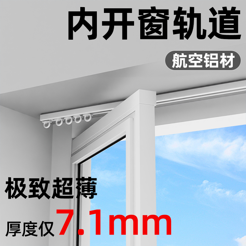 超薄窗帘轨道内开窗免打孔