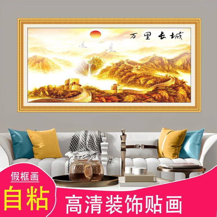客厅自粘画办公室万里长城国画壁画八达岭长城墙上贴画3d立体自贴