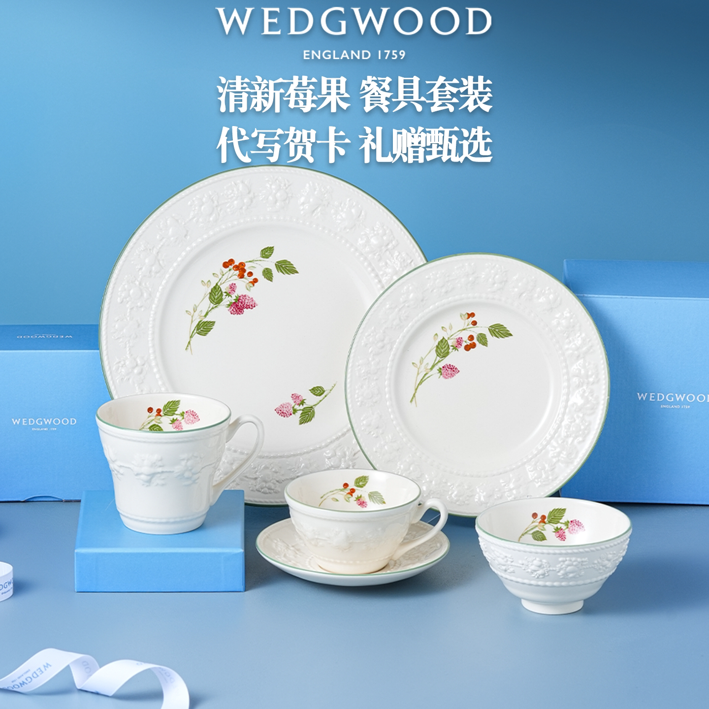 新婚礼物WEDGWOOD威基伍德欢愉假日树莓餐具套装餐盘饭碗杯碟瓷器