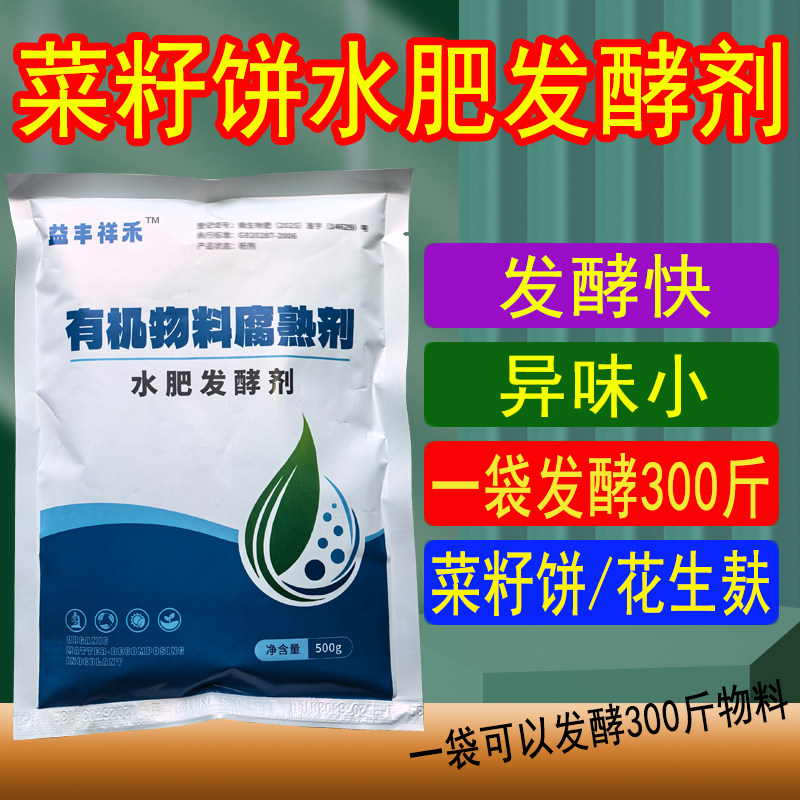 花生麸发酵剂水肥专用菜籽饼化渣有机肥EM微生物EM菌剂饼肥腐熟剂