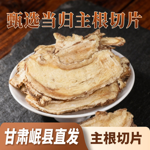 甘肃岷县当归中药材当归片500g正宗正品无硫泡茶饮泡酒煮粥煲汤料