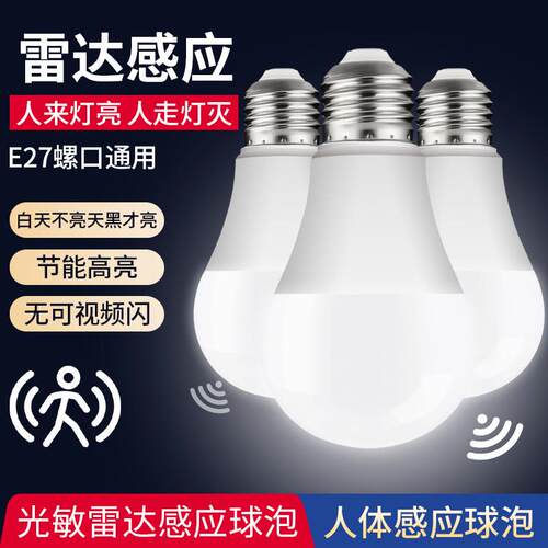 感应灯泡雷达人体感应灯过道声光控红外线人雷达楼梯走廊LEd灯泡