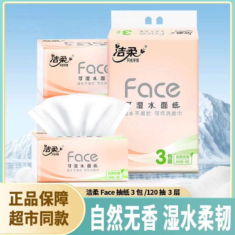 洁柔抽纸120抽3包3层自然无香