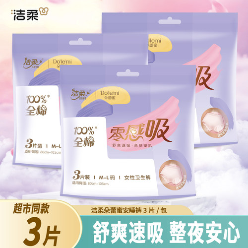 洁柔朵蕾蜜安睡裤睡裤熟正品女卫生巾安心裤纯棉经期防漏拉拉裤