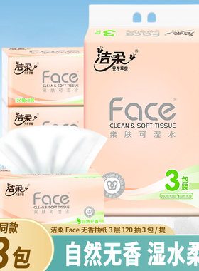 洁柔抽纸face纸巾三包120抽3层家用抽取式餐巾纸卫生纸面巾纸礼品