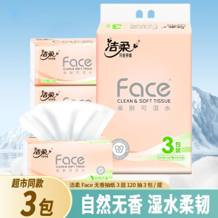 洁柔抽纸face纸巾3包120抽3层家用抽取式 餐巾纸卫生纸面巾纸礼品