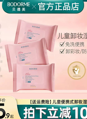 贝德美儿童净柔卸妆湿纸巾便携小包温和擦脸洗脸巾专用旗舰店正品