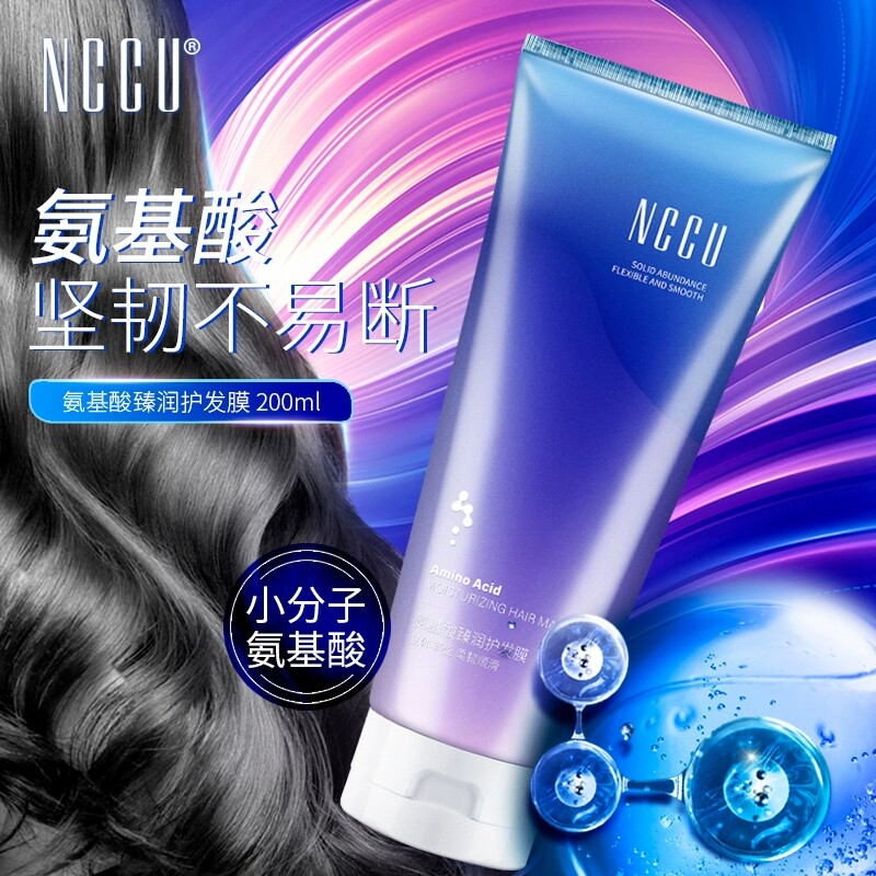 NCCU氨基酸发膜柔顺顺滑改善毛躁修护受损发质精华护发素男女可用