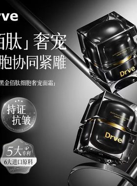 Drve笛乐妃黑金佰肽细胞奢宠面霜精华霜保湿补水面部护理面霜
