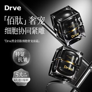 Drve笛乐妃黑金佰肽细胞奢宠面霜精华霜保湿补水面部护理面霜