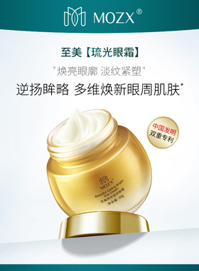 Mozx金罐至美琉光恒采高光眼霜抗蓝光淡化细纹眼袋黑眼圈 30g