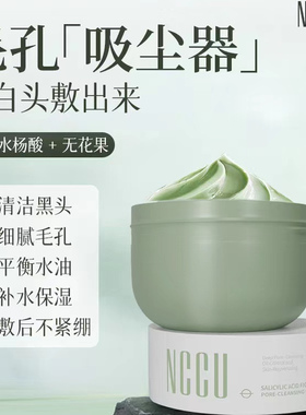 NCCU水杨酸无花果毛孔净澈泥膜深层清洁控油去黑头白头涂抹式面膜