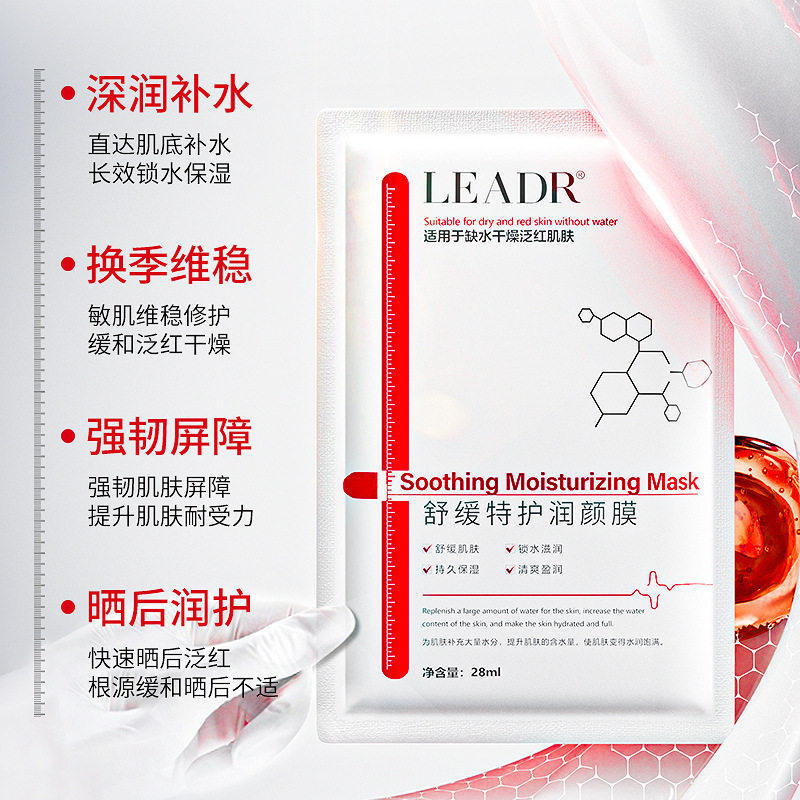 LEADR舒缓特护润颜膜 改善面部泛红敏感肌深润补水晒后润护面膜