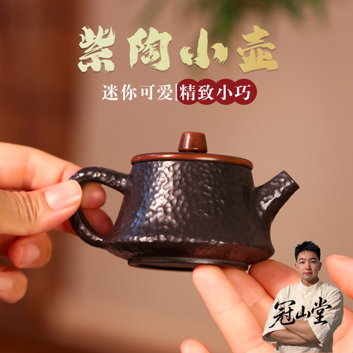 冠山堂建水紫陶手工锤纹小茶壶