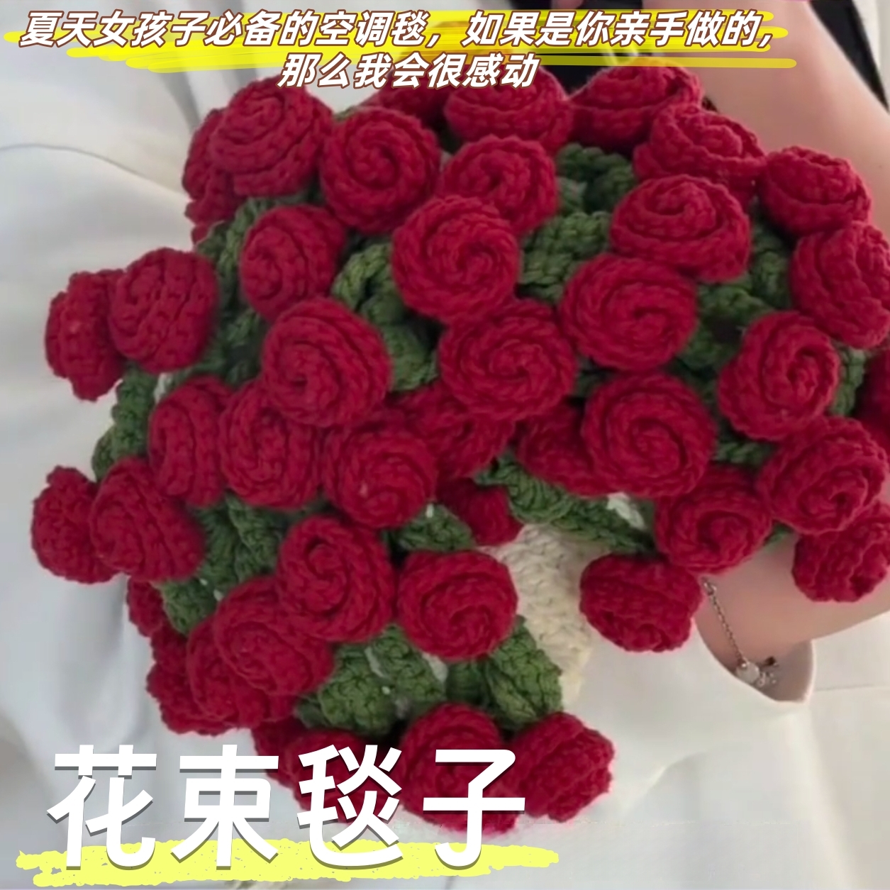 花束毯子材料包空调披肩办公室护颈夏天可变花束diy520送女友礼物