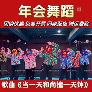 当一天和尚撞一天钟年会演出服纤夫的爱八方来财舞蹈服东北大花袄