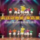 疯狂动物zoo城新年好年会演出服好运全都来舞蹈一路花开爱你我好