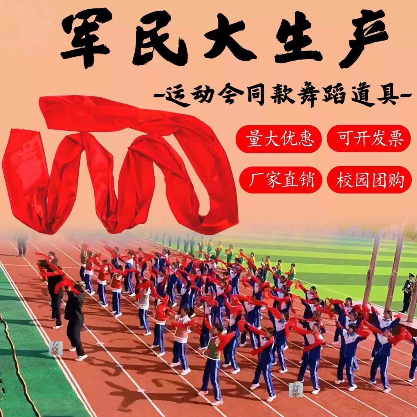 军民大生产舞蹈专用红绸