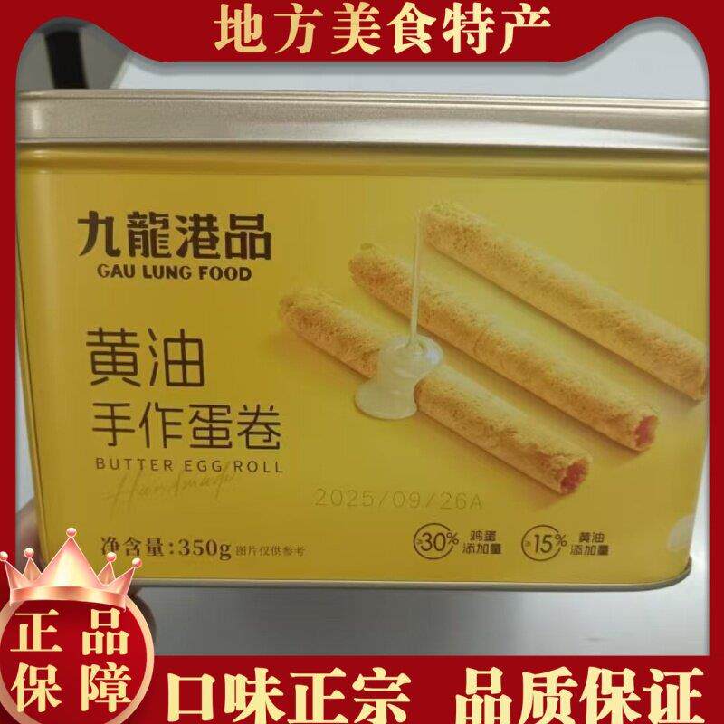新货九龙港品手作蛋卷黄油黑松露口味健康0添加茶点