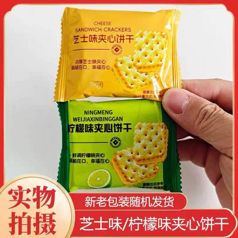 新货清新柠檬味夹心饼干芝士味网红独立包装怀旧咸味休闲礼盒装