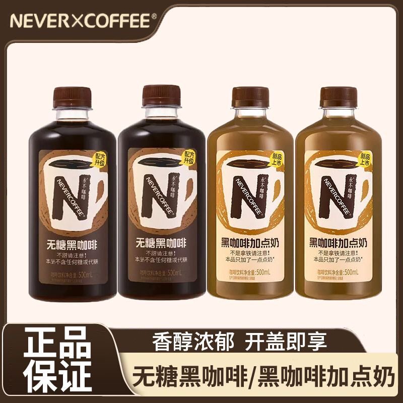 NeverCoffee无糖黑咖啡黑咖啡加点奶500ml即饮咖啡整箱饮料图片