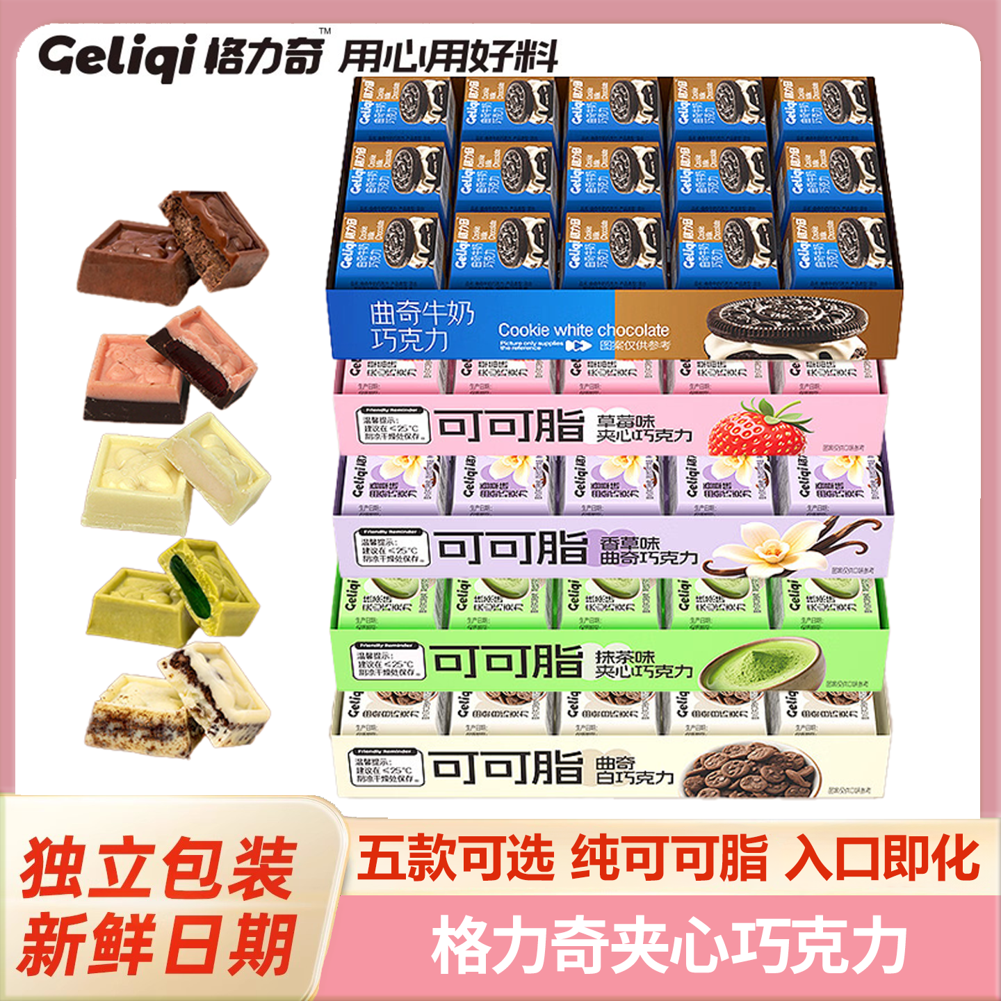 格力奇巧克力纯可可脂夹心巧克力曲奇牛奶白巧抹茶甜点休闲零食